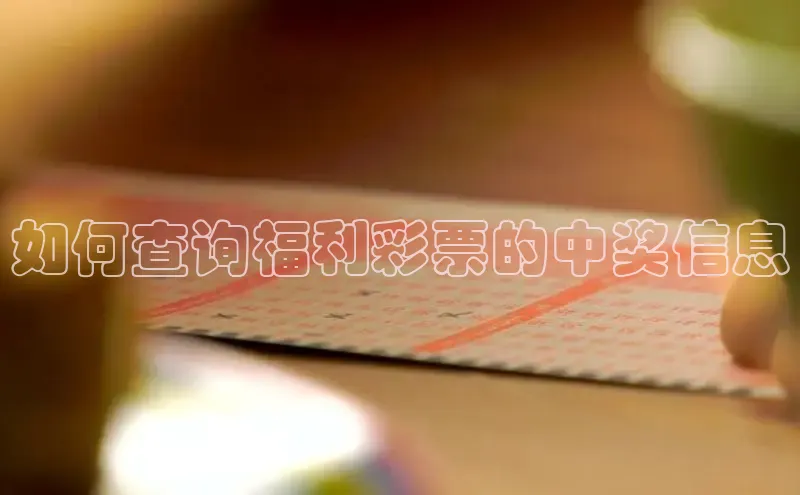 如何查询福利彩票的中奖信息
